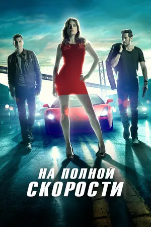 Постер к фильму На полной скорости (2013)