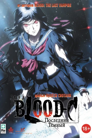 Постер к аниме Blood-C: Последний Темный (2012)