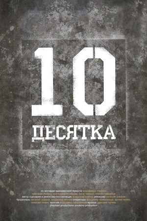 Постер к фильму Десятка (2013)