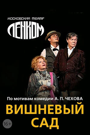 Постер к фильму Вишнёвый сад (2011)