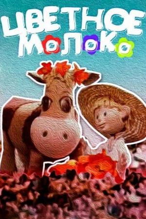 Постер к мультфильму Цветное молоко (1979)