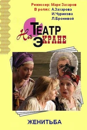 Постер к фильму Женитьба (2009)