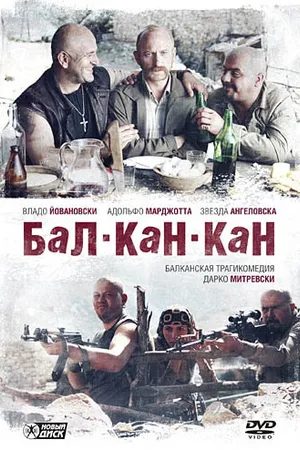 Постер к фильму Бал-Кан-Кан (2005)