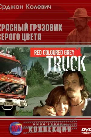 Постер к фильму Красный грузовик серого цвета (2004)