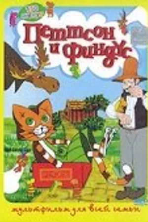 Постер к мультфильму Петтсон и Финдус – Кот-ракета (1999)