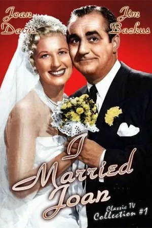 Постер к сериалу Я женился на Джоан (1952 - 1955)