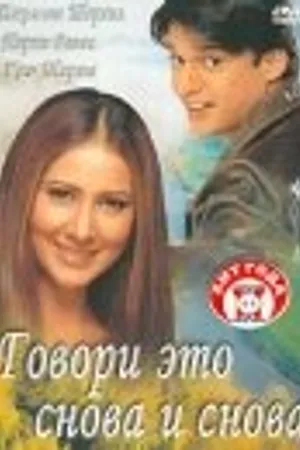 Постер к фильму Говори это снова и снова (2002)