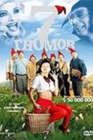 Постер к фильму 7 гномов (2004)