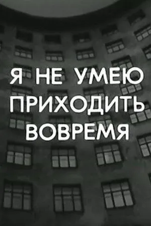 Постер к фильму Я не умею приходить вовремя (1983)