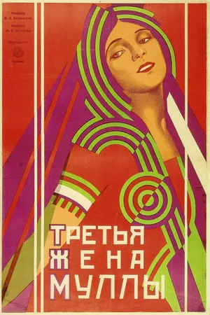 Постер к фильму Третья жена муллы (1928)