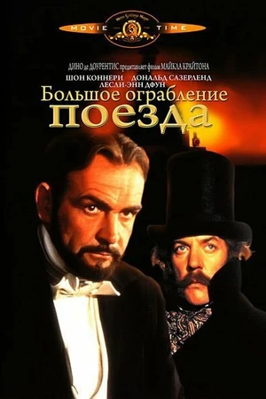 Постер к фильму Большое ограбление поезда (1978)