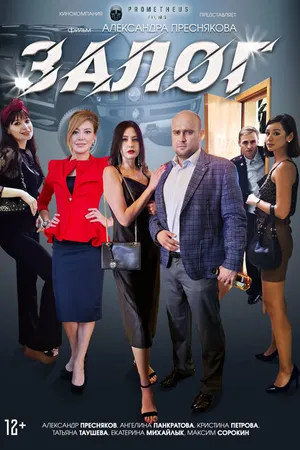 Постер к фильму Залог (2024)
