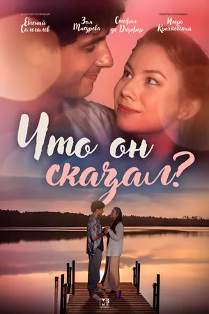 Постер к фильму Что он сказал? (2024)