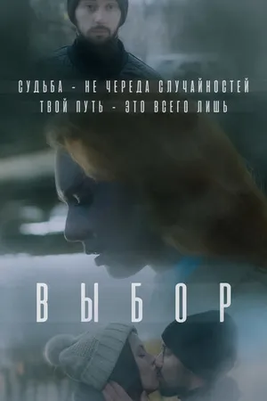Постер к фильму Выбор (2023)