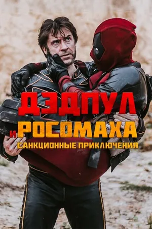 Постер к фильму Дэдпул и Росомаха: Санкционные приключения (2024)