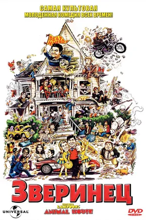 Постер к фильму Зверинец (1978)