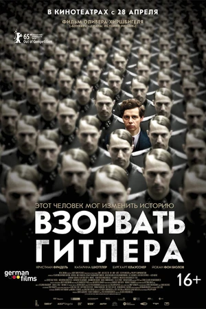 Постер к фильму Взорвать Гитлера (2015)