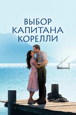 Постер к фильму Выбор капитана Корелли (2001)