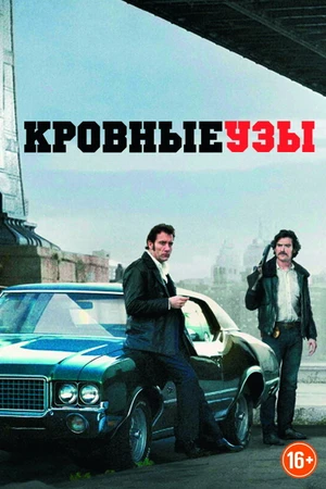 Постер к фильму Кровные узы (2013)