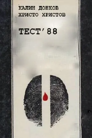 Постер к фильму Тест 88 (1988)