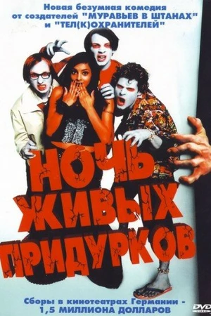 Постер к фильму Ночь живых придурков (2004)
