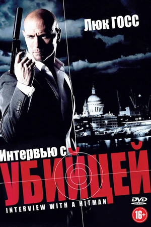 Постер к фильму Интервью с убийцей (2012)