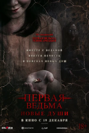 Постер к фильму Первая ведьма. Новые души (2024)