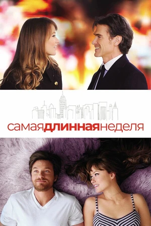 Постер к фильму Самая длинная неделя (2014)