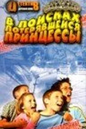 Постер к фильму В поисках потерявшейся принцессы (2002)