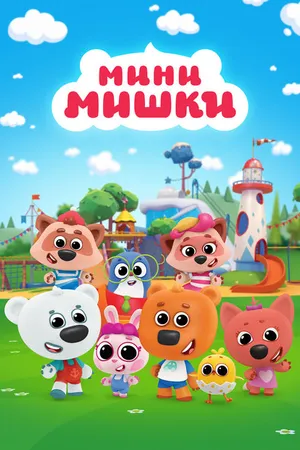 Постер к мультсериалу Мини-мишки (2023)