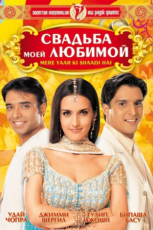 Постер к фильму Свадьба моей любимой (2002)