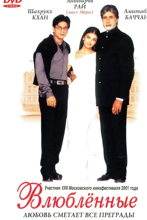 Постер к фильму Влюблённые (2000)