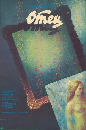 Постер к фильму Отец (1988)