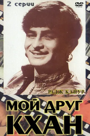 Постер к фильму Мой друг Кхан (1976)