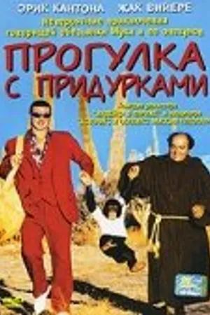 Постер к фильму Прогулка с придурками (1998)
