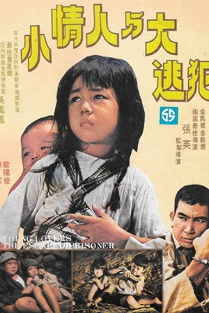 Постер к фильму Молодые любовники и сбежавший заключённый (1978)