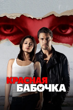 Постер к фильму Красная бабочка (2014)