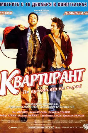 Постер к фильму Квартирант (2004)
