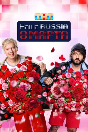 Постер к фильму Наша Russia. 8 марта (2025)