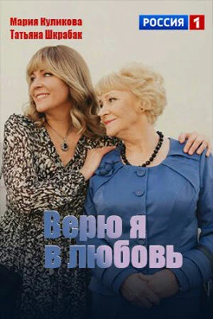 Постер к фильму Верю я в любовь (2024)
