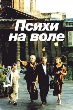 Постер к фильму Психи на воле (1993)