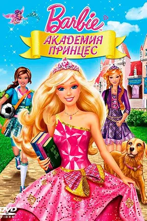 Постер к мультфильму Барби: Академия принцесс (2011)