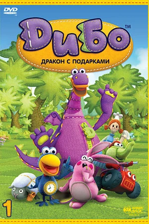 Постер к мультсериалу Дибо: Дракон с подарками (2006)