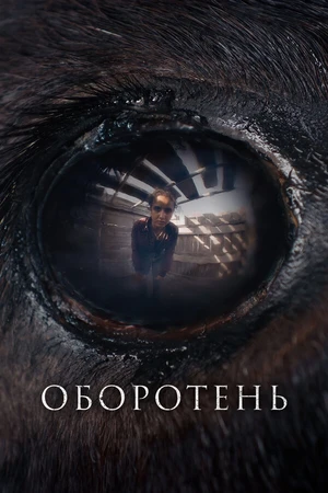 Постер к фильму Оборотень (2024)