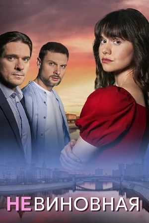 Постер к сериалу Невиновная (2025)