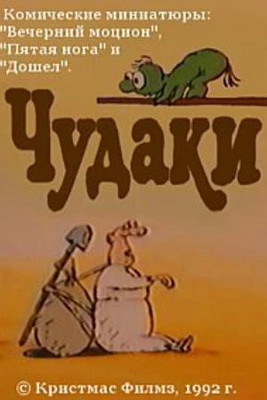 Постер к мультфильму Чудаки (1992)