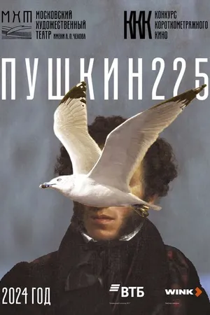 Постер к сериалу Пушкин 225 (2024)