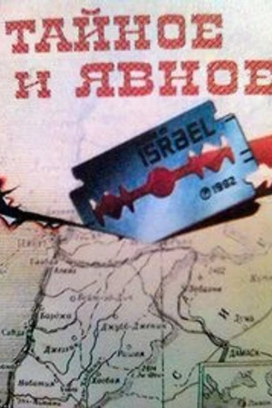 Постер к фильму Тайное и явное (Цели и деяния сионистов) (1973)