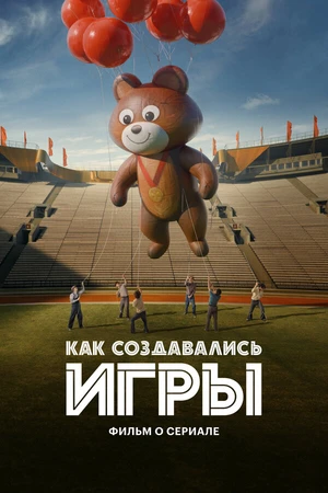 Постер к фильму Как создавались ИГРЫ. Фильм о сериале (2024)