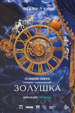 Постер к фильму Театр в кино: Золушка (2023)